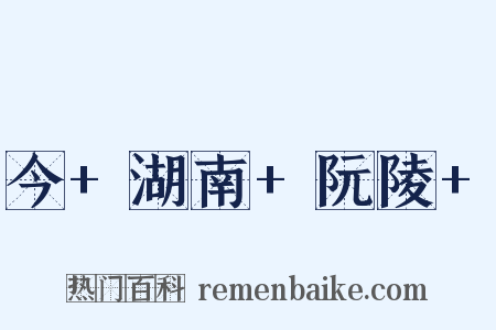 今+湖南+阮陵+是什么意思的图片